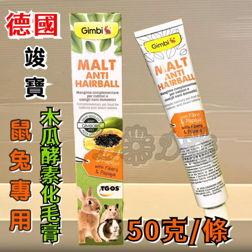 🌺妤珈寵物店🌺小動物 兔子用 麥芽木瓜酵素化毛膏 50g/條 可直接餵食 德國 竣寶 天竺鼠 Gim born-細節圖3