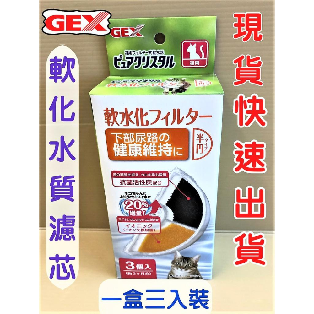 🌷妤珈寵物店🌷附發票~軟水 濾心 半圓形3入裝 日本 GEX 淨水飲水器 電動飲水器  犬貓用機型皆適用 濾芯-細節圖2