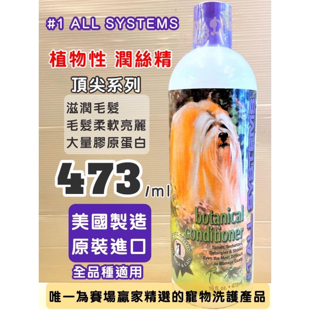 🌷妤珈寵物店🌷附發票~美國 頂尖 ALL SYSTEMS 植物性 潤絲 護毛精 (1加侖)防靜電易梳理 狗 犬 貓-細節圖2