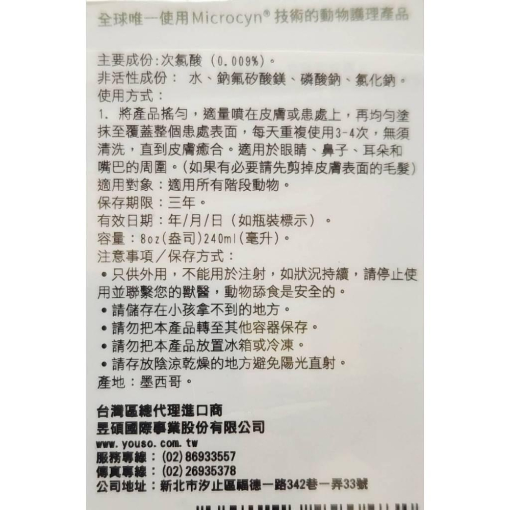 ❤️🌺妤珈寵物店🌺麥高臣《神仙凝膠》 8oz  240ml/瓶 美國 原裝進口 Microcyn AH~附發票-細節圖2