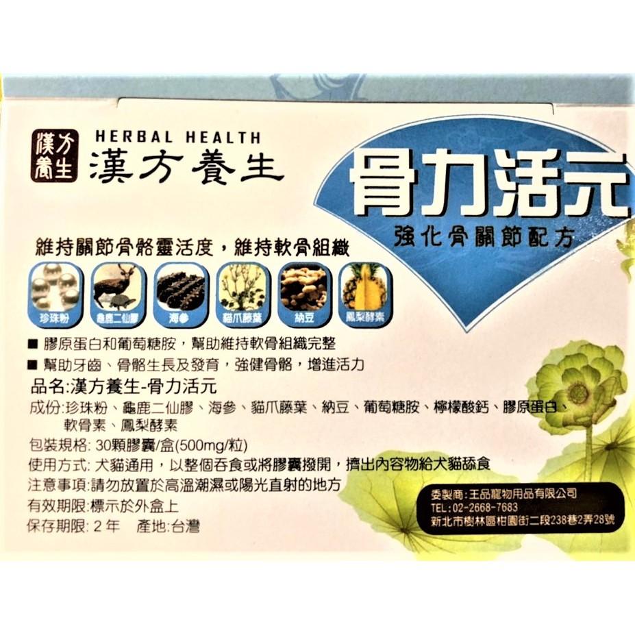 ❤️🌺妤珈寵物店🌺漢方養生 骨力活元30粒/盒 強化關節配方 犬貓適用 台灣製-細節圖4