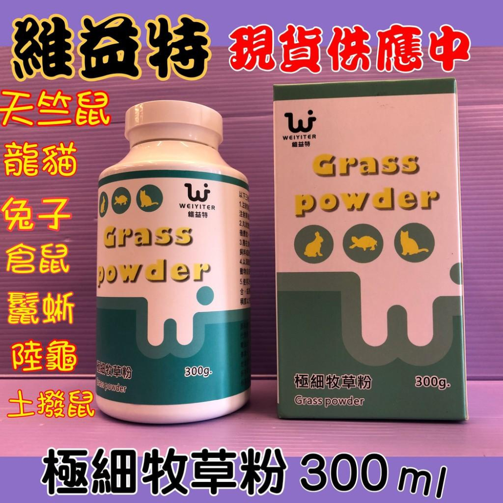 🌷妤珈寵物店🌷附發票~維益特 極細牧草粉 300g WEIYITER 維護 寵物 免子 天竺鼠 龍貓 倉鼠 陸龜保健-細節圖2