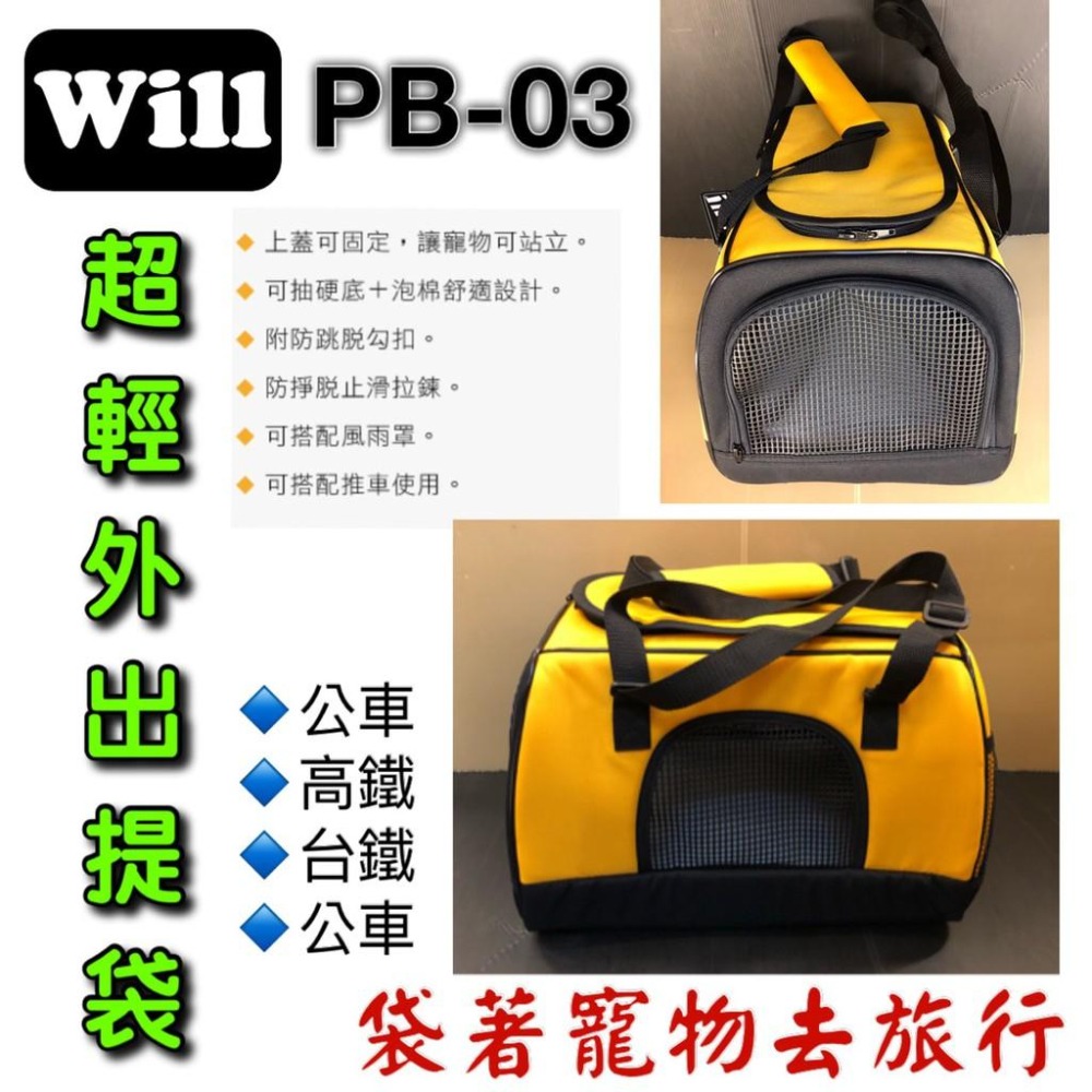 ✪妤珈寵物店✪WILL【PB 03 硬底 極透氣款 外出包 經典黃色】犬 狗 貓 兔子 可放will推車使用 寵物包-細節圖2