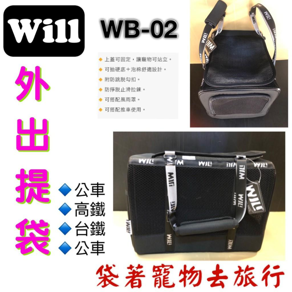 全新 現貨✪妤珈寵物店✪WILL【WB 02 極透氣款 外出包】犬 狗 貓 兔子竉物包 可放will推車使用-細節圖2