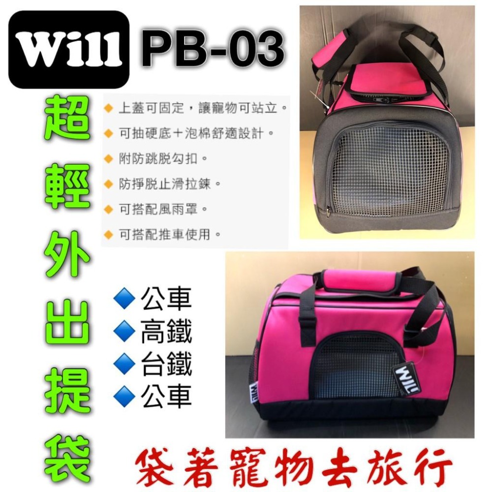 ✪妤珈寵物店✪附發票~WILL【PB 03 硬底 極透氣款 外出包 經典桃色】 犬 狗 貓 兔 寵物包-細節圖2