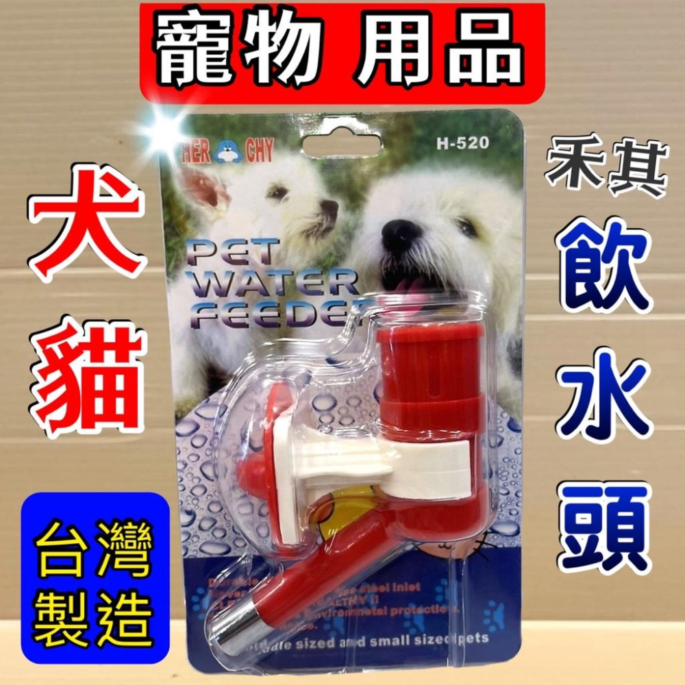 🌺妤珈寵物店🌺HERCHY 禾其 H520 寵物用 飲水器【一組入】飲水頭，犬貓適用，滾珠式 水瓶頭 餐具-細節圖2