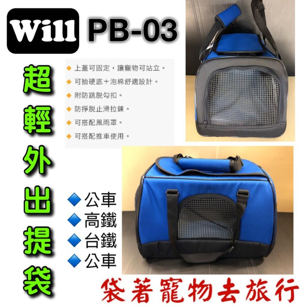 全新 現貨✪妤珈寵物店✪WILL【PB 03 硬底 極透氣款 外出包 經典藍色】犬 狗 貓 兔可放will推車使用-細節圖2