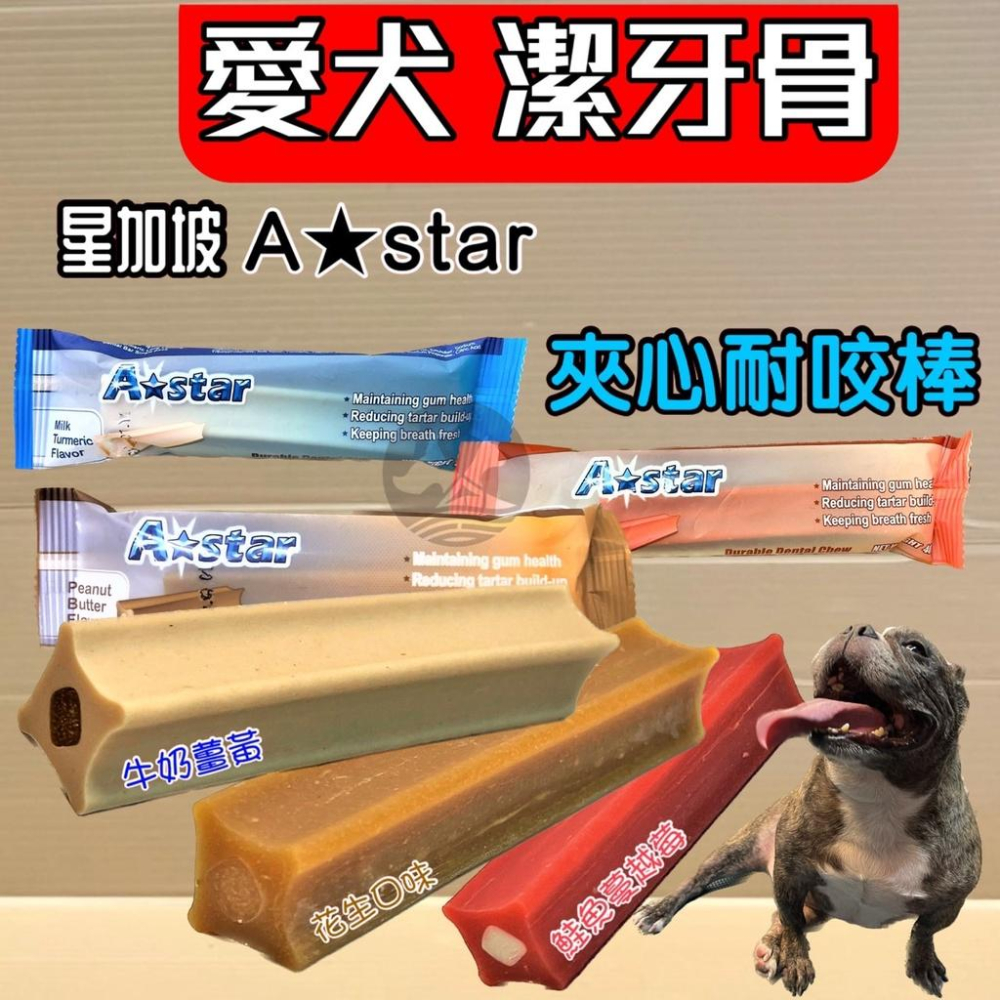 🌺妤珈寵物店🌺 A-star 夾心耐咬棒(單支裝40g) 耐嚼型 潔牙棒 潔牙骨 阿曼特  A-star Bones-細節圖2