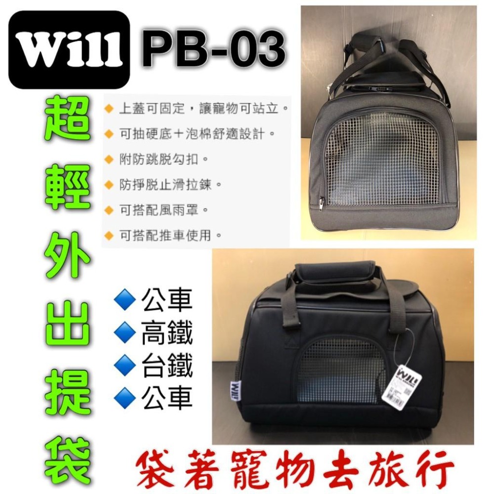 ★妤珈寵物店★附發票~WILL【PB 03 硬底 極透氣款 外出包 經典黑色】竉物包 可放will推車使用 犬 狗 貓-細節圖2