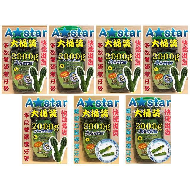 2000G/罐🌺妤珈寵物店🌺  AStar Bones 草本 螺旋 五星棒 M號 家庭號 潔牙 棒 骨 犬 阿曼特-細節圖2