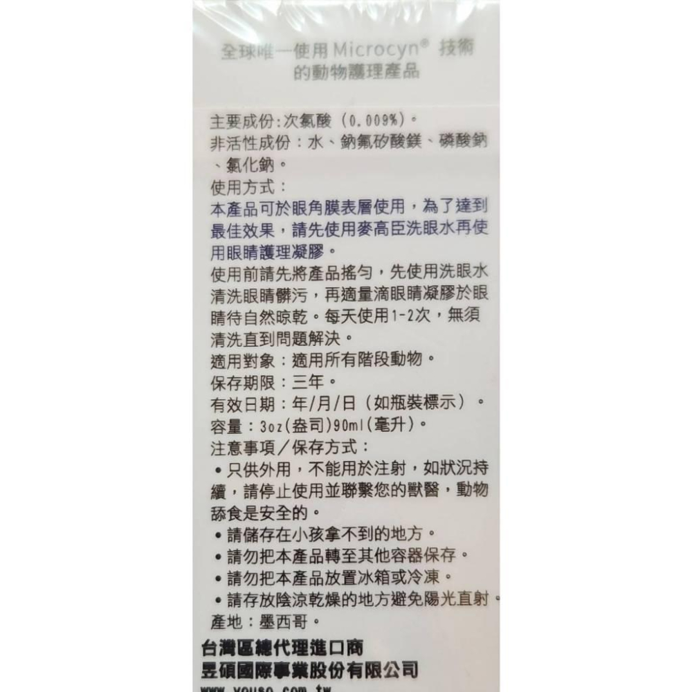 ❤️🌺妤珈寵物店🌺 麥高臣《眼睛凝膠 90ml/瓶》 美國 原裝進口 Microcyn AH-細節圖2