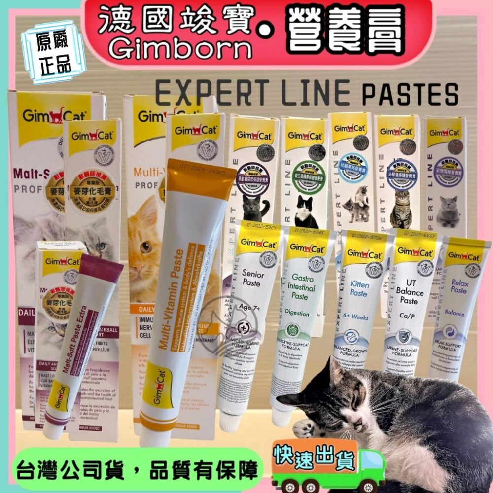 🌺妤珈寵物店🌺德國 竣寶GIMPET【麥芽化毛膏（專業版）１００ｇ【新包裝】牛磺酸膏/營養膏/幼貓高鈣營養膏-細節圖2
