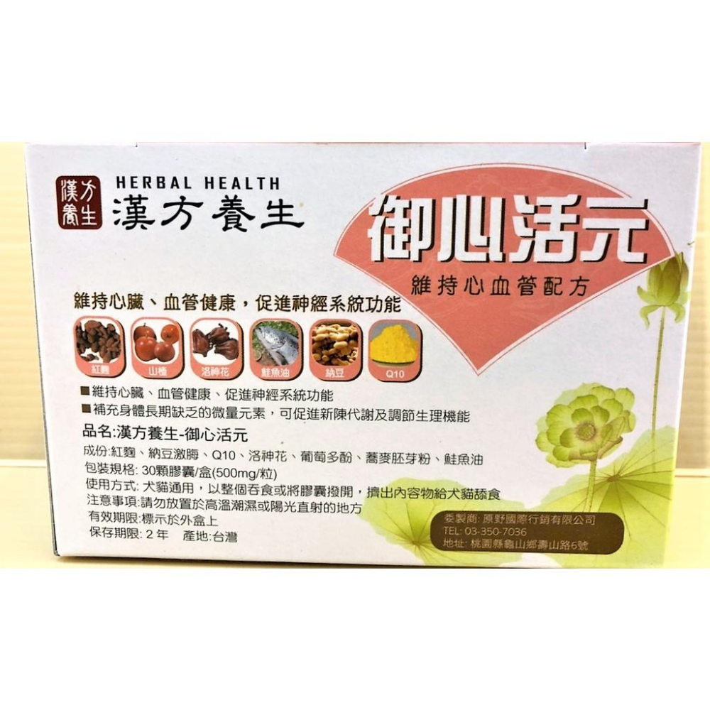 ❤️🌺妤珈寵物店🌺 漢方養生 御心活元 30粒/盒 心臟 血管 犬 貓 適用 台灣製 Q10-細節圖3