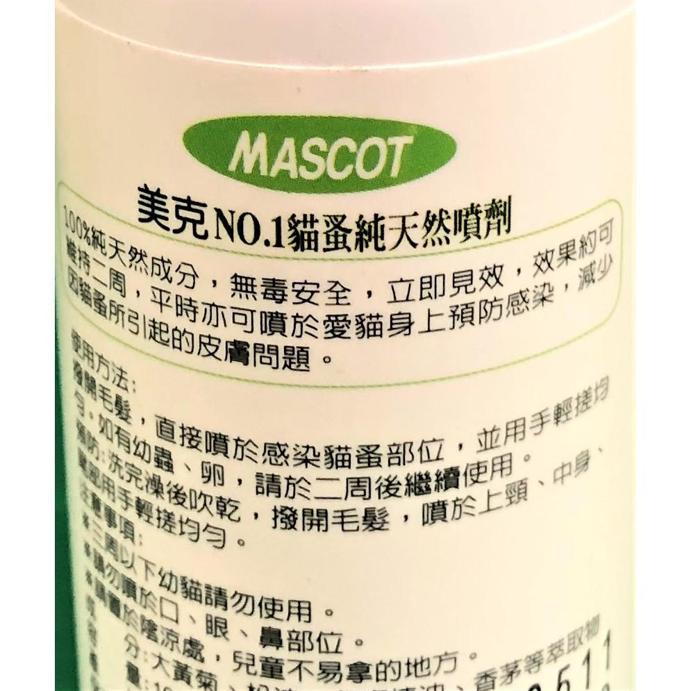🌺妤珈寵物店🌺 美克 純天然噴劑 100mL/瓶 100% 天然 驅蚤 MASCOT防蟲 芳香 防蚤-細節圖4