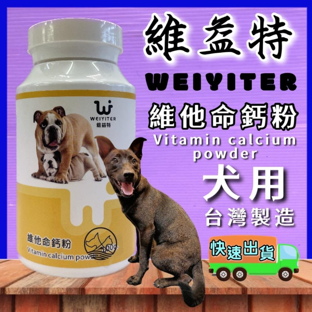 🌺妤珈寵物店🌺【犬用維他命鈣粉 100g】維益特 WEIYITER 犬 用營養品  另有 食慾加強劑-細節圖2