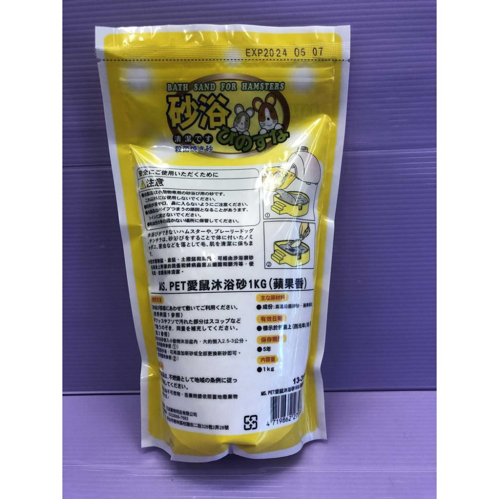 🌺妤珈寵物店🌺 MS.PET 愛鼠沐浴砂 小動物沐浴砂/鼠砂1kg-蘋果香味 倉鼠砂-細節圖2