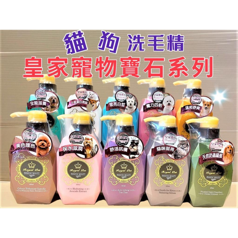 🌷妤珈寵物店🌷附發票~皇家寵物 舒活保養 洗毛精 400ml/瓶 RoyalPet 寶石系列 洗毛精 犬 狗-細節圖3