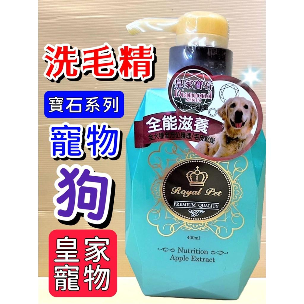 🌷妤珈寵物店🌷皇家寵物 寶石系列➤全能滋養 400ml /瓶➤洗毛精 乾澀 粗糙 毛髮 沐浴乳 犬 狗 Royal Pe-細節圖2