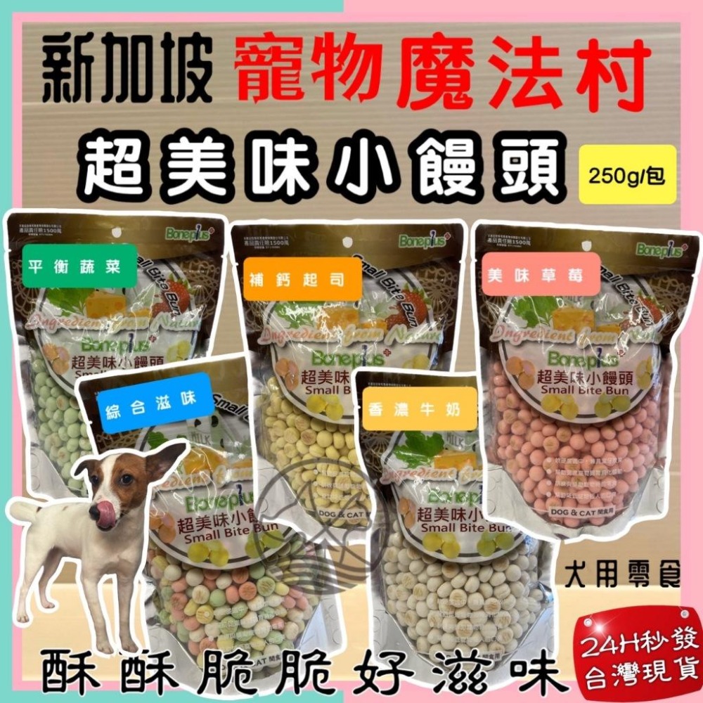 🌺妤珈寵物店🌺 魔法村小饅頭 美味草莓 250g/袋 Pet Village 超美味 犬 狗 適用 寵物 餅乾 PV-細節圖2