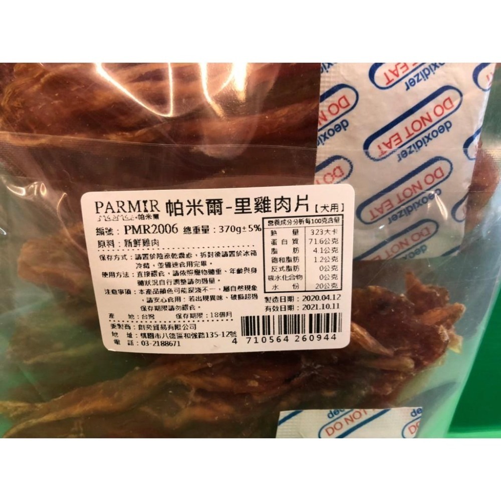 帕米爾 PARMIR【烘烤雞胗 370g】犬 獎勵 肉乾 肉條 純手工製作 台灣製 零食 訓練 狗🌷妤珈寵物店🌷-細節圖4