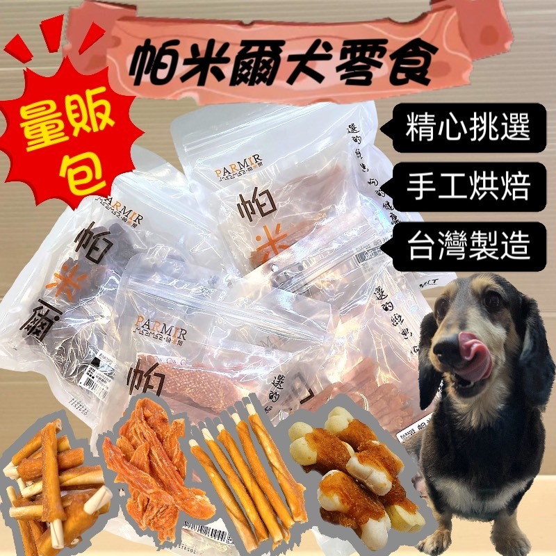 帕米爾 PARMIR 【短條雞肉嚼骨50入】犬適用 純手工製作 台灣生產 零食 訓練 狗~附發票🌷妤珈寵物店🌷-細節圖2