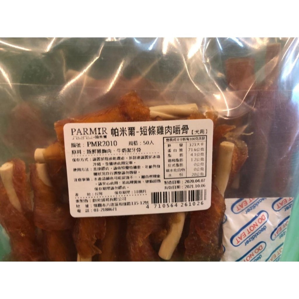 帕米爾 PARMIR 【短條雞肉嚼骨50入】犬適用 純手工製作 台灣生產 零食 訓練 狗~附發票🌷妤珈寵物店🌷-細節圖4