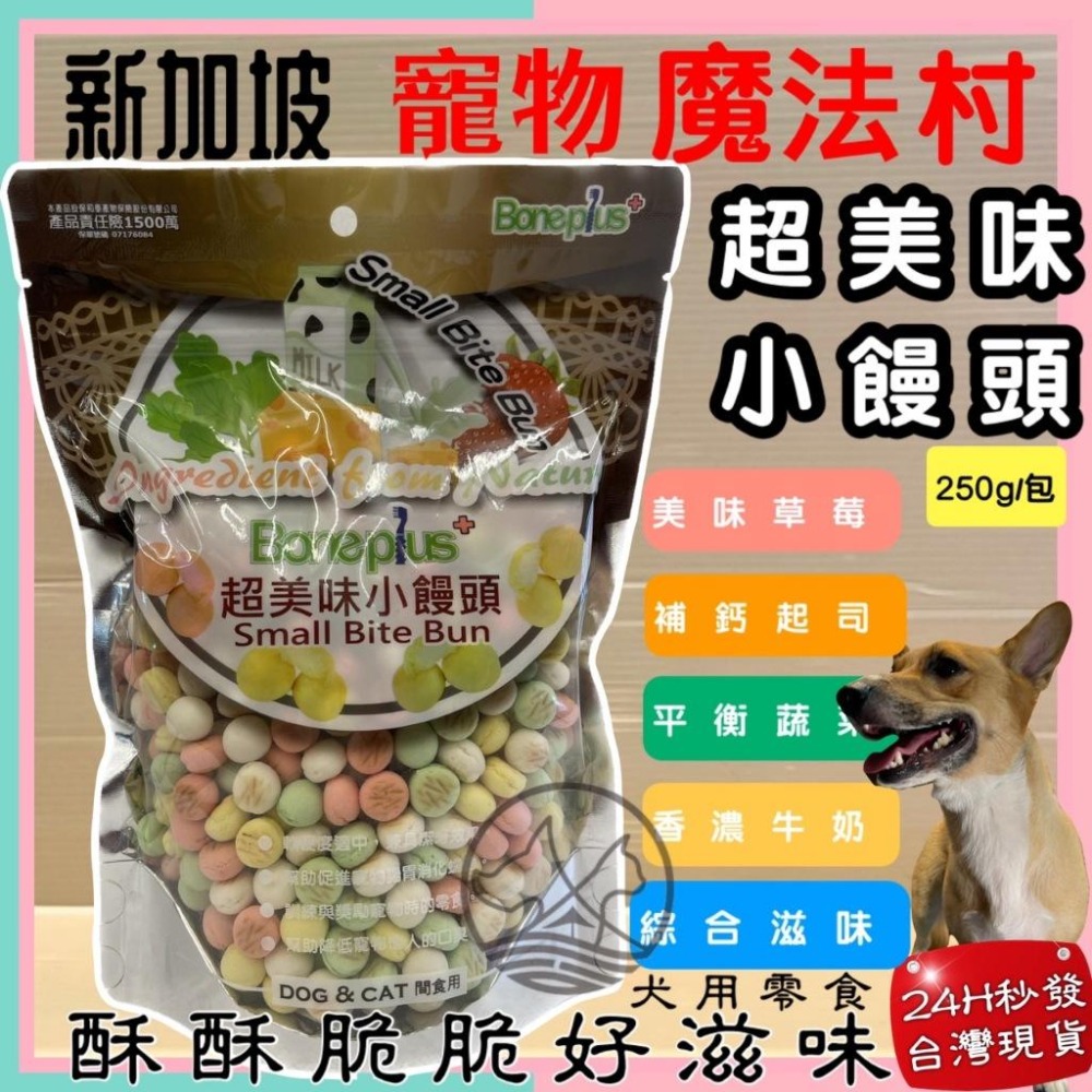 🌺妤珈寵物店🌺魔法村小饅頭 全系列 250g/袋 Pet Village 超美味 犬 狗 適用 寵物 餅乾 PV-細節圖2