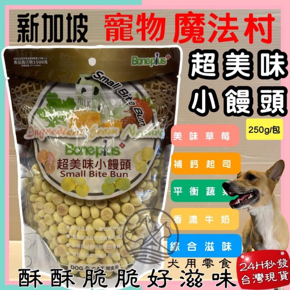 🌺妤珈寵物店🌺魔法村小饅頭 全系列 250g/袋 Pet Village 超美味 犬 狗 適用 寵物 餅乾 PV-細節圖3