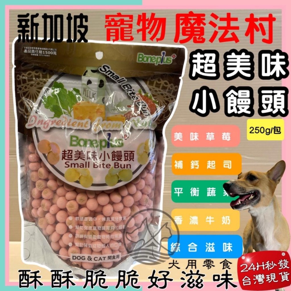 🌺妤珈寵物店🌺魔法村小饅頭 全系列 250g/袋 Pet Village 超美味 犬 狗 適用 寵物 餅乾 PV-細節圖6