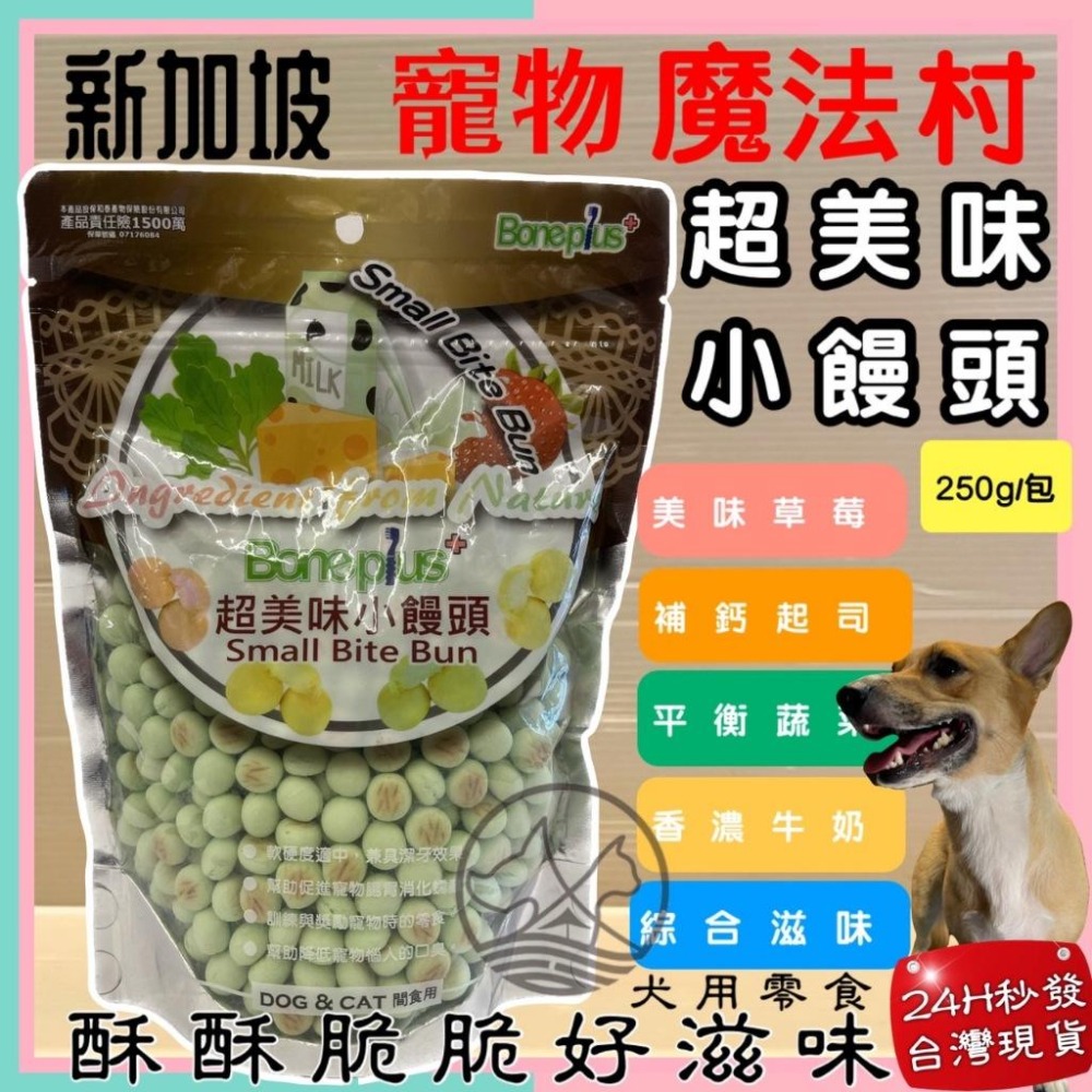 🌺妤珈寵物店🌺魔法村小饅頭 全系列 250g/袋 Pet Village 超美味 犬 狗 適用 寵物 餅乾 PV-細節圖7