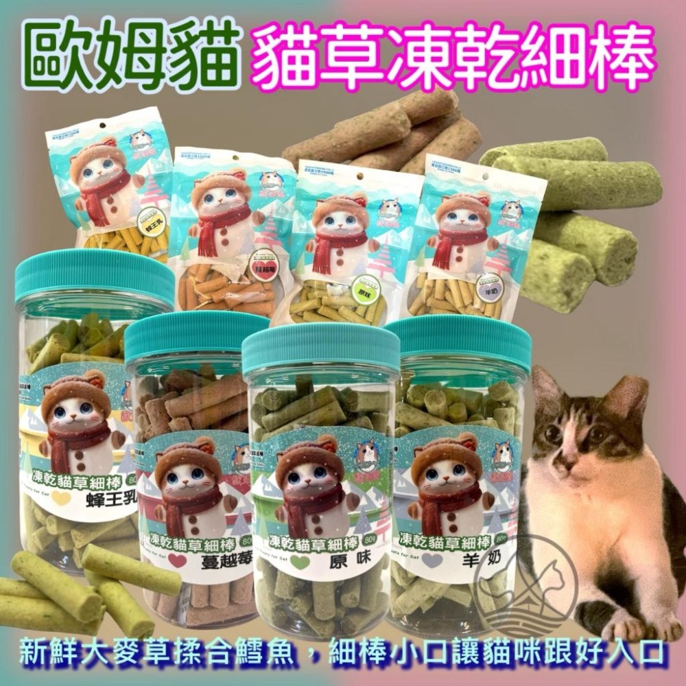 ✪妤珈寵物店✪歐姆貓 OＭO 凍乾 貓草 原味 細棒  罐裝80克裝 貓 凍乾 貓草 零食 餅乾 點心-細節圖2