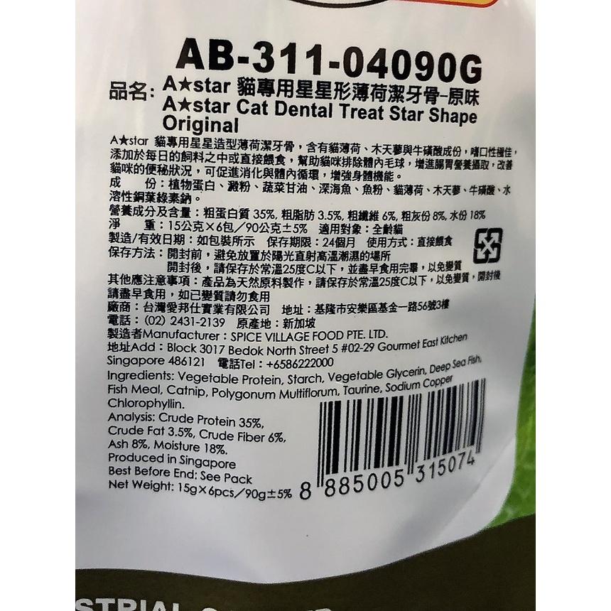 🌺妤珈寵物店🌺 原味口味/鮪魚/起司90g (6入) A Star 貓專用星星形薄荷潔牙骨 貓潔牙骨 貓零食-細節圖4