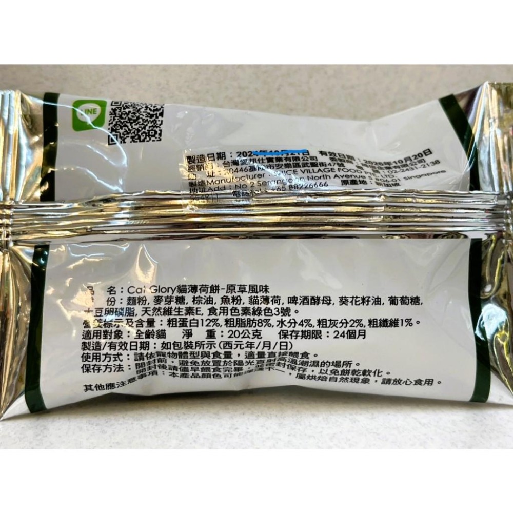 🌷妤珈寵物店🌷附發票~驕傲貓 薄荷餅 Cat Glory 貓薄荷餅 20G 貓點心 貓零食 貓零嘴 隨手包 魔法村 PV-細節圖2