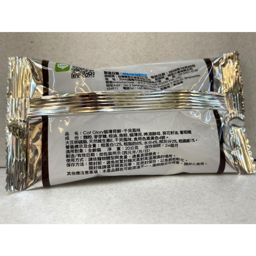 🌷妤珈寵物店🌷附發票~驕傲貓 薄荷餅 Cat Glory 貓薄荷餅 20G 貓點心 貓零食 貓零嘴 隨手包 魔法村 PV-細節圖6
