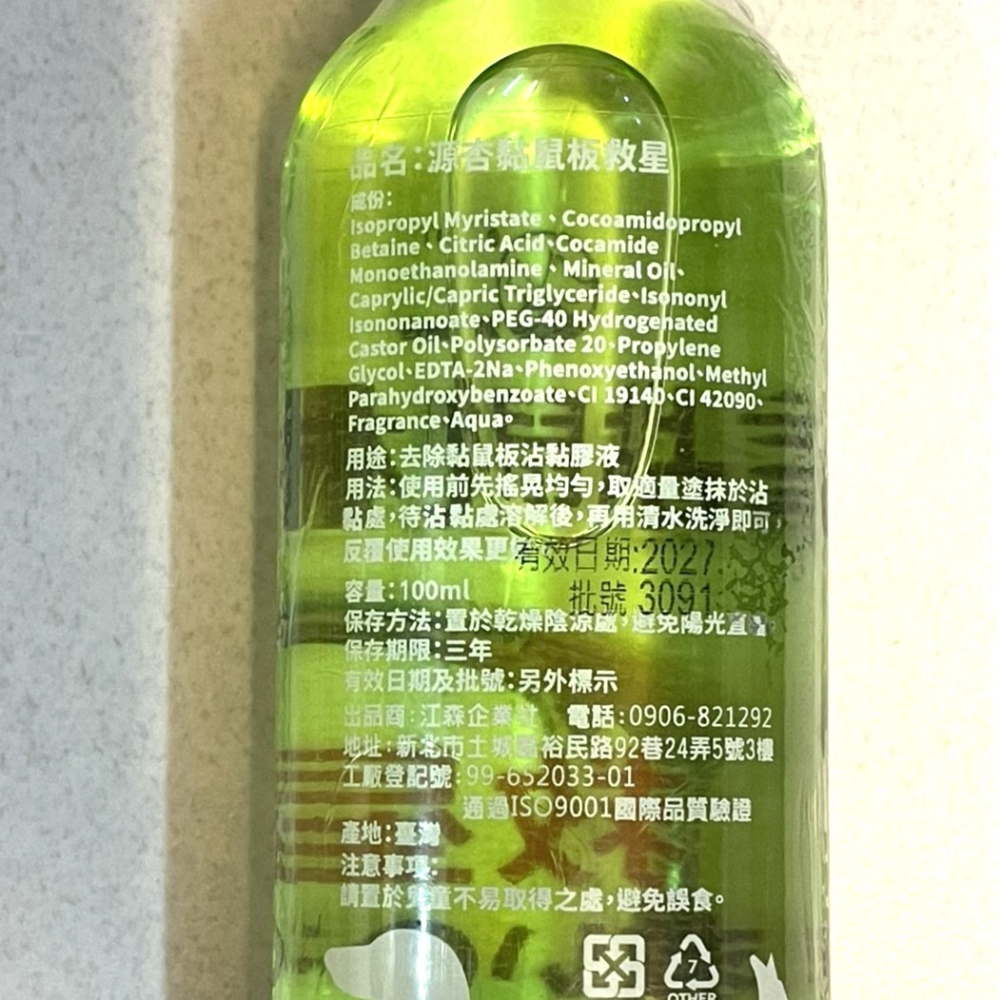 ✪妤珈寵物店✪獨家 寵物毛髮沾黏 黏鼠板的膠清洗劑 寵物 源杏 黏鼠板救星 100ml/瓶 安全處理 專業 犬 狗-細節圖4