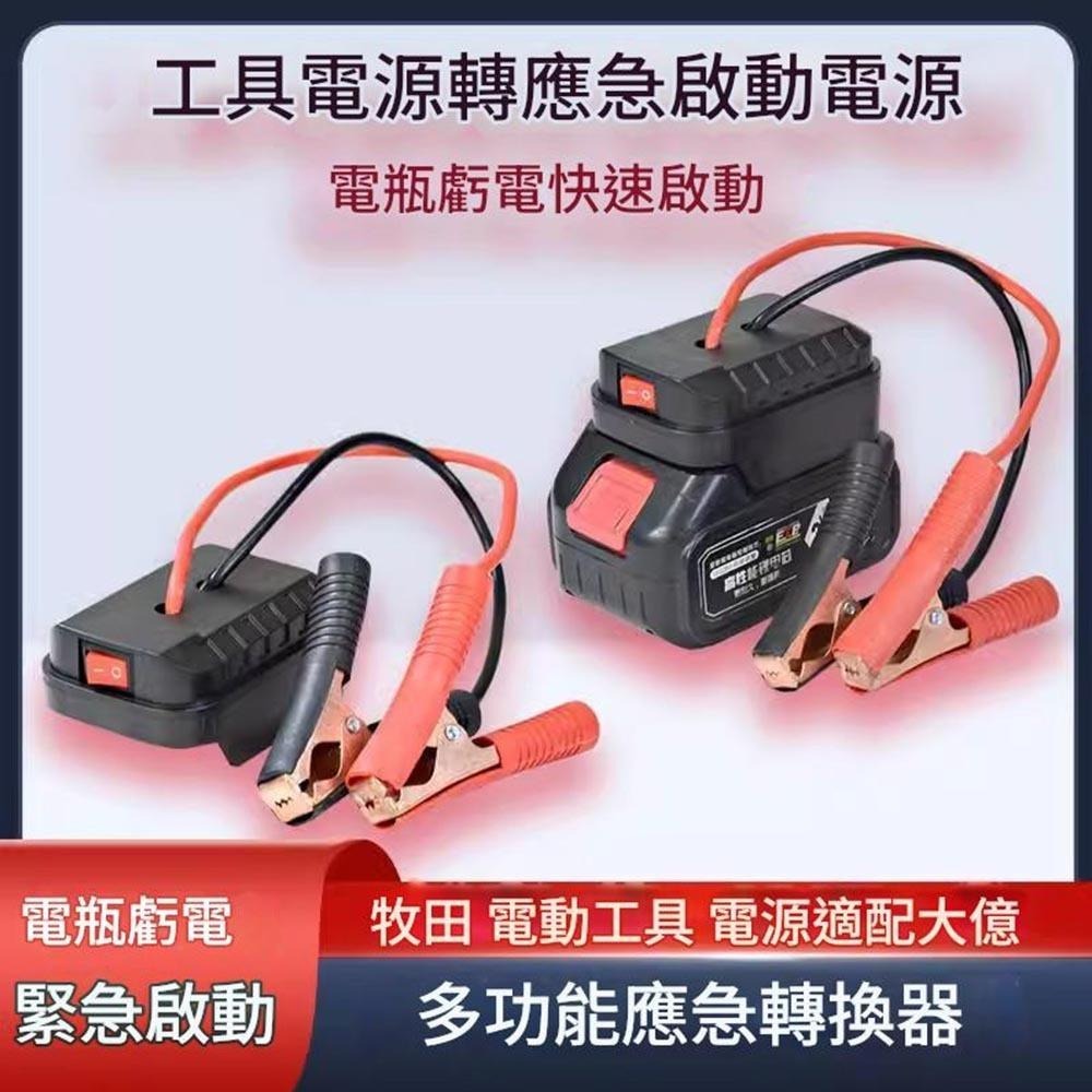 超能玩工 包退0費用●汽車應急啟動電源 不含電池 救車電霸 多功能應急轉換器 汽車電源轉換器 應急轉換器 台灣現貨-細節圖4