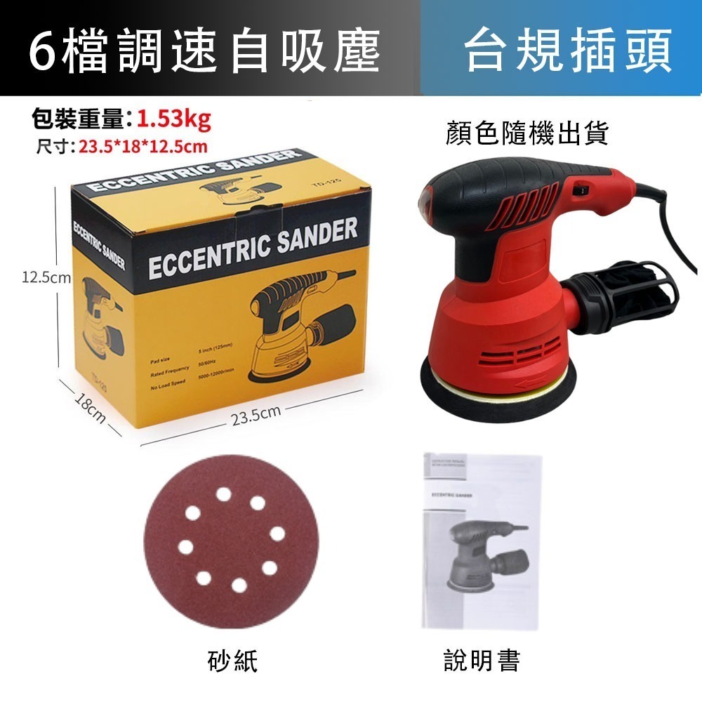 超能玩工 保固1年半●全國最低110V 砂紙機 5吋 6檔調速 砂光機 磨砂機 抛光機 砂磨機 打磨機-規格圖9