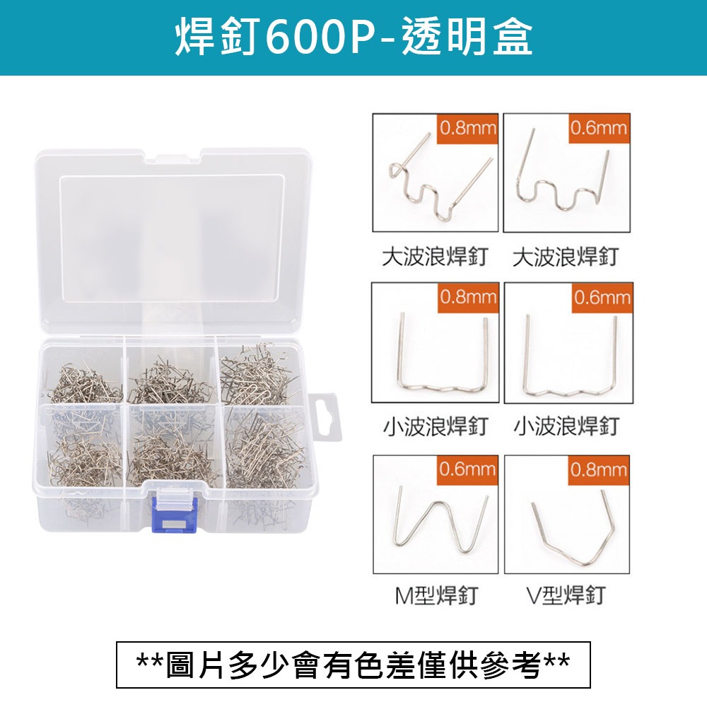 焊釘600p-透明盒