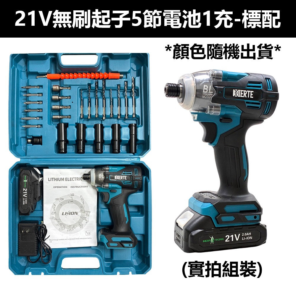 21V無刷起子1電1充【送豪華配件】