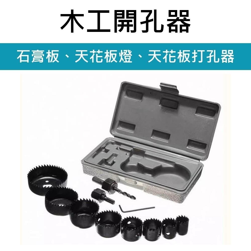 超能玩工 包退0費用●木工開孔器 木工孔鋸 圓穴鋸 開孔器 圓孔鑽 圓穴鑽 挖孔器 打眼套裝 木頭鑽孔器 挖孔器-細節圖3