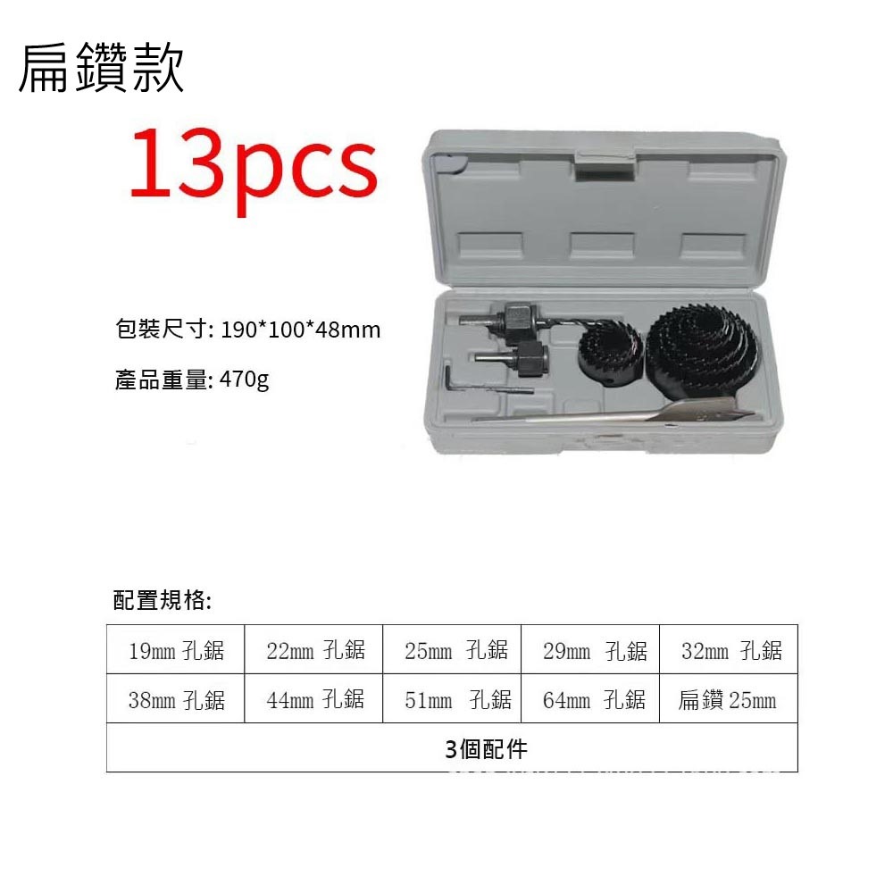 木工開孔器套裝13件組-扁鑽款