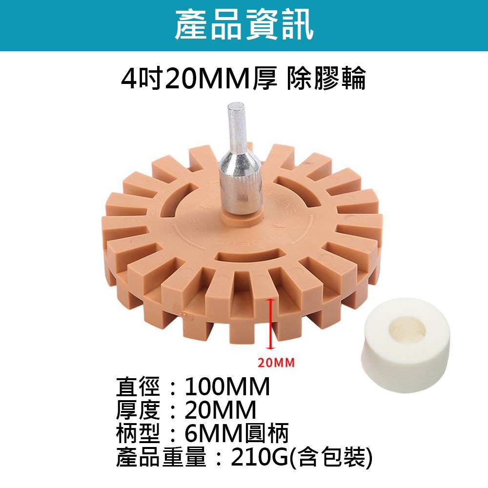 4吋20mm除膠輪