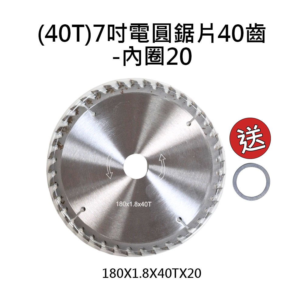 7吋電圓鋸配件40齒