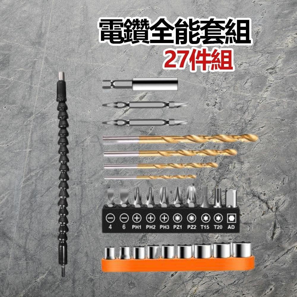 超能玩工 包退0費用●電鑽全能套裝27件組 電鑽 鑽尾 鑽頭 電鑽 電動工具 套筒 螺絲起子 麻花鑽-細節圖5