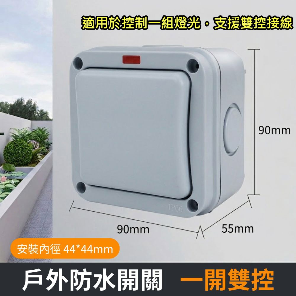 超能玩工 包退0費用●戶外防水開關 雙控開關 戶外電源開關 防水開關 室外開關 電源開關面板 室外明裝 防水 防塵-規格圖9
