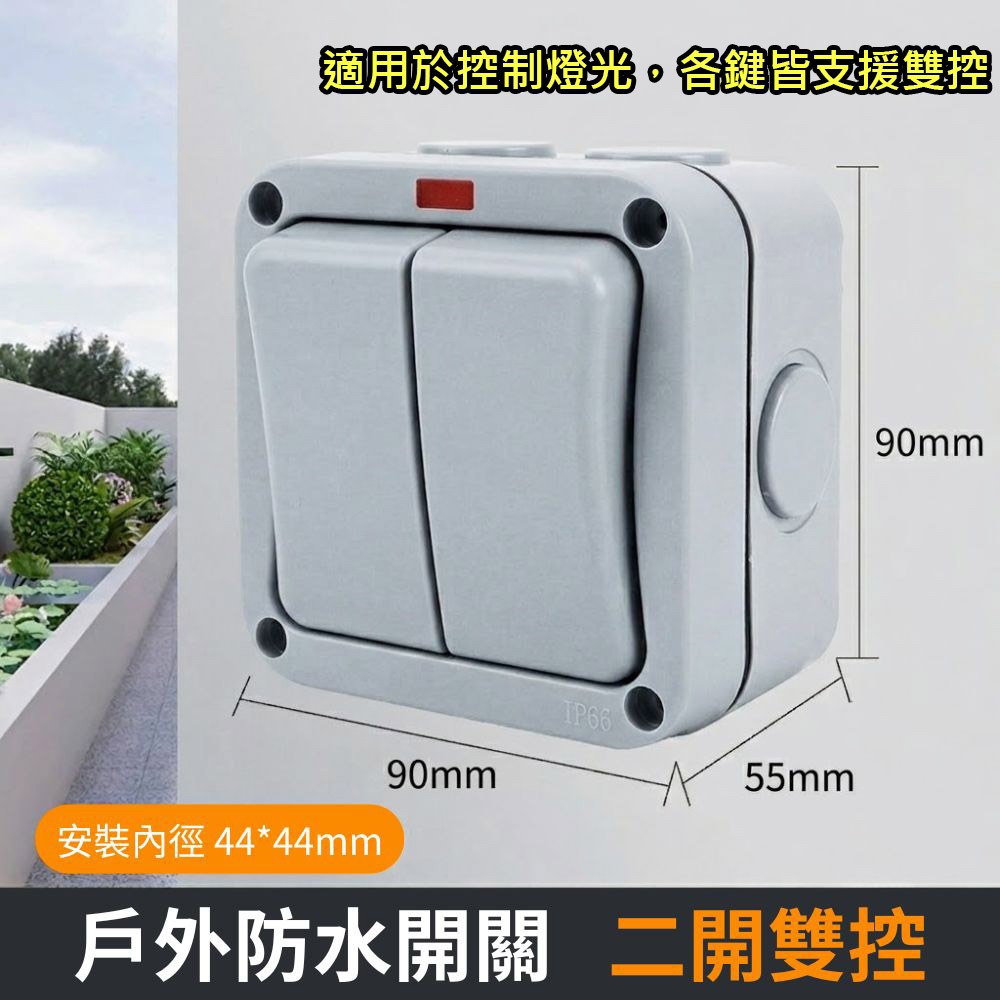 防水開關二開雙控
