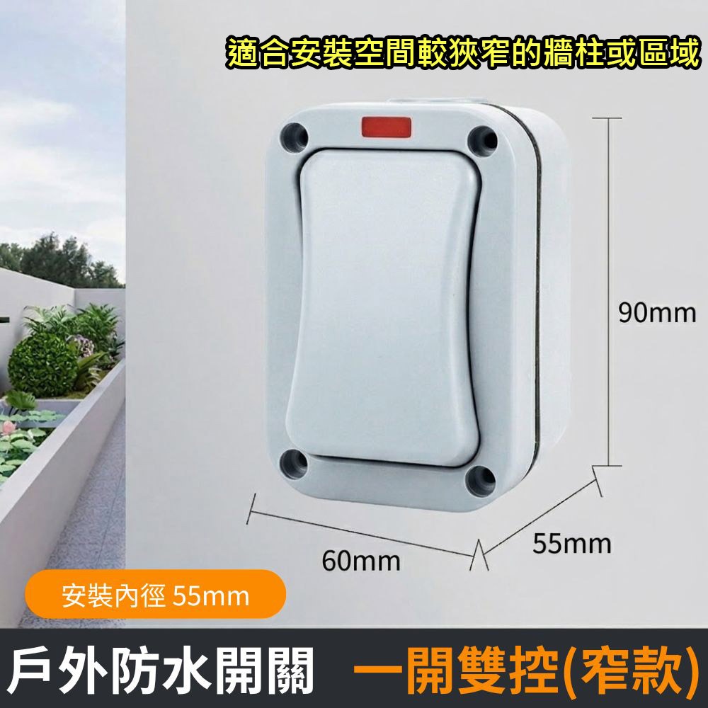 防水開關一開雙控 (窄款)
