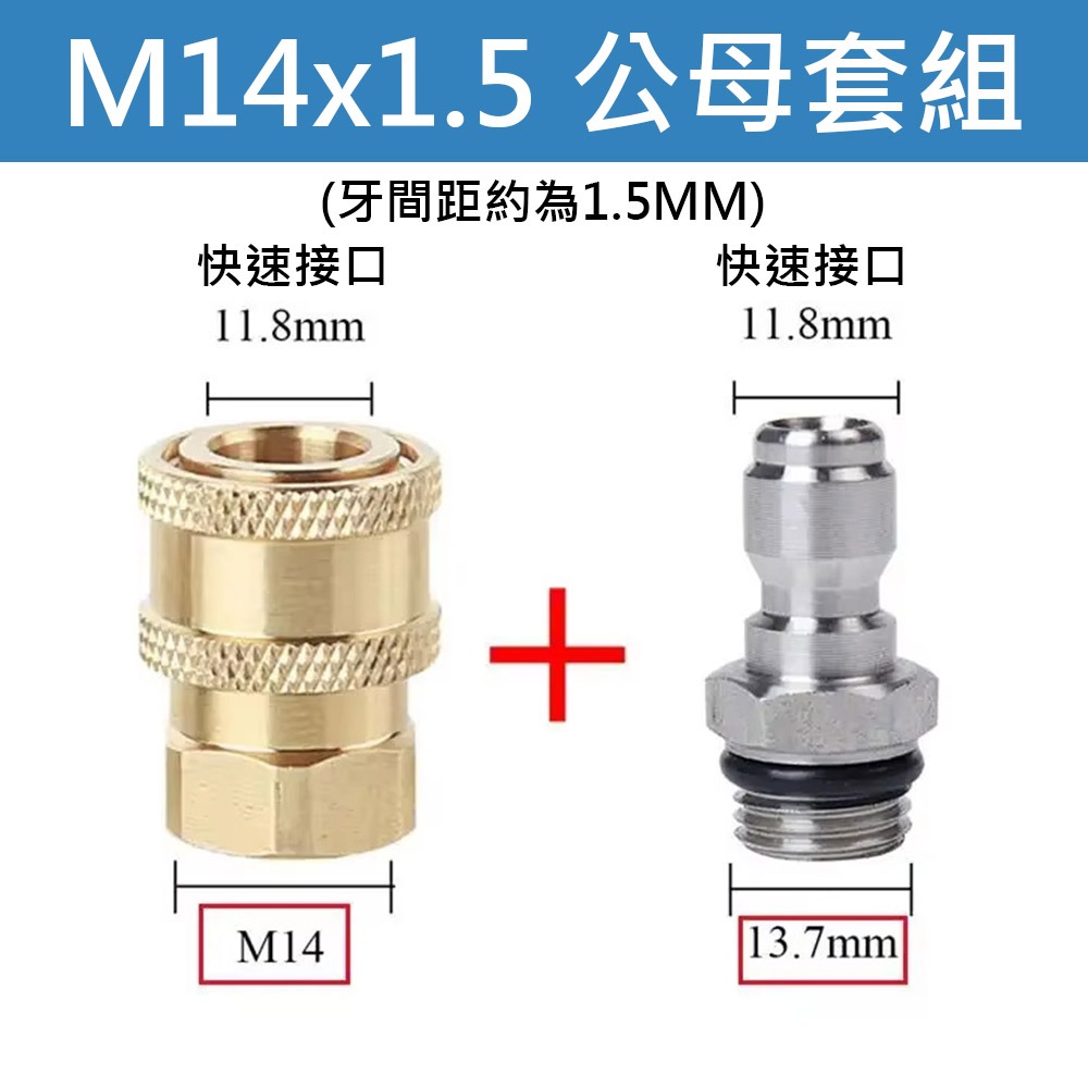 超能玩工 包退0費用●高壓清洗機接頭 14x1.5公母套組 轉接頭 高壓水槍 洗車機噴頭 洗車機接頭 水槍接頭-規格圖5