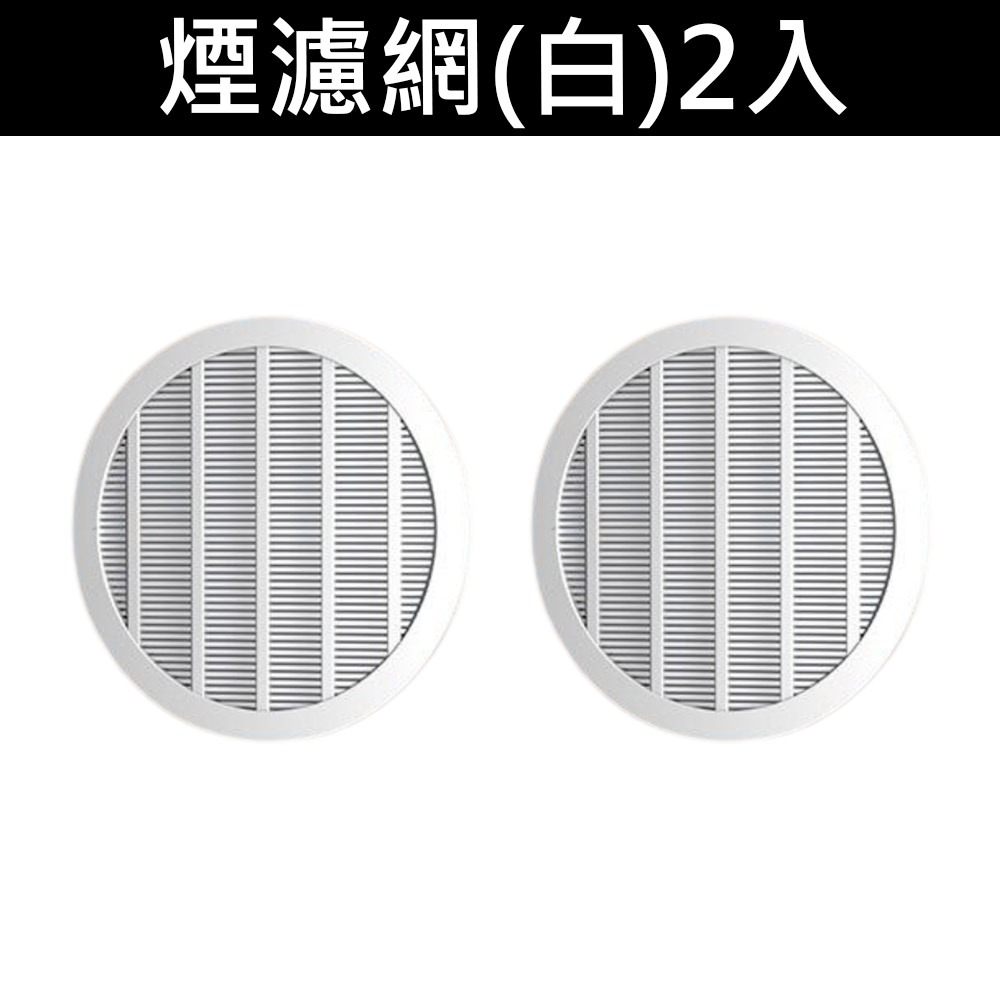 煙濾網(白)2入