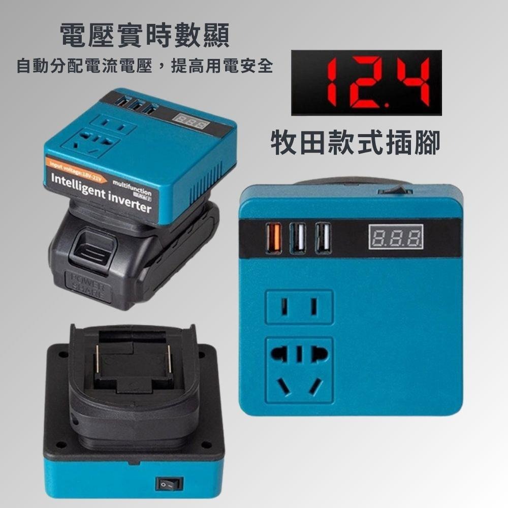 超能玩工 保固一年●多功能鋰電智能逆變器 18V-20V轉110V 多功能逆變器 智能逆變器 鋰電池逆變器 牧田-細節圖4